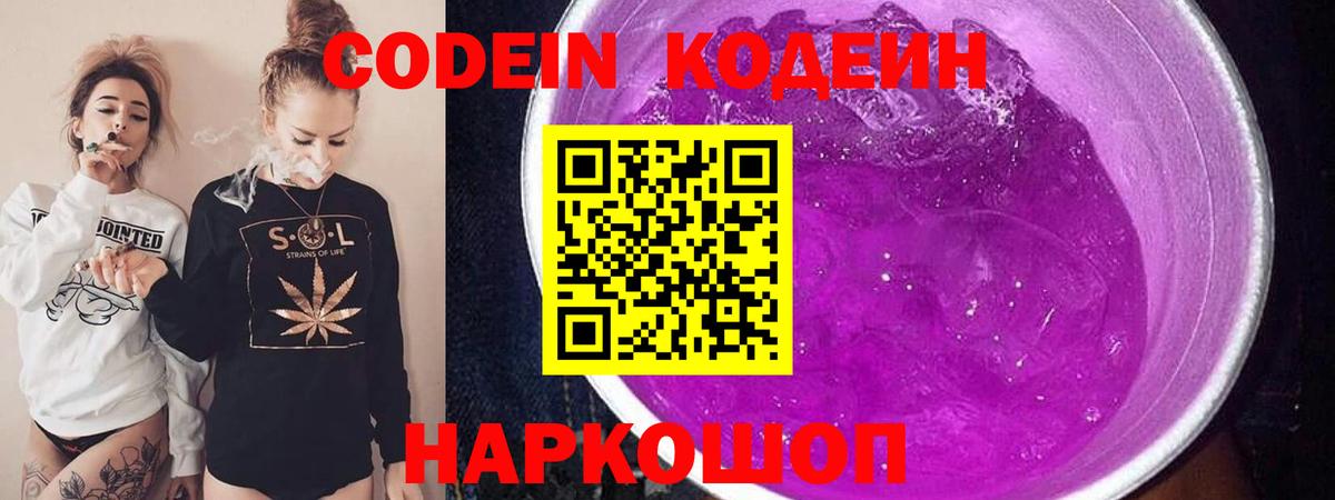 Кодеиновый сироп Lean напиток Lean (лин)  Кодеин Purple Drank  Фролово  Вход с VPN 